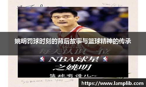 姚明罚球时刻的背后故事与篮球精神的传承