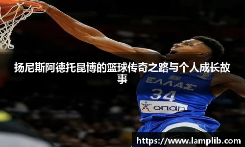 扬尼斯阿德托昆博的篮球传奇之路与个人成长故事