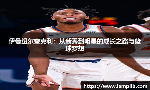 伊曼纽尔奎克利：从新秀到明星的成长之路与篮球梦想