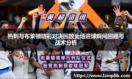 热刺与布莱顿精彩对决回放全场进球瞬间回顾与战术分析