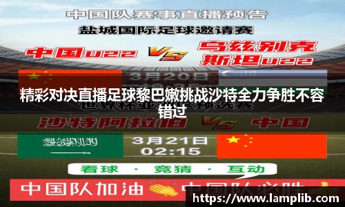 精彩对决直播足球黎巴嫩挑战沙特全力争胜不容错过
