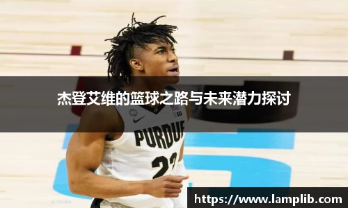 杰登艾维的篮球之路与未来潜力探讨
