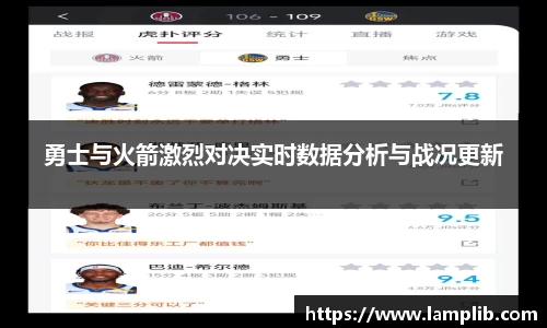 勇士与火箭激烈对决实时数据分析与战况更新