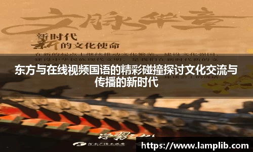 东方与在线视频国语的精彩碰撞探讨文化交流与传播的新时代