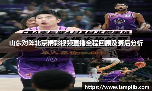山东对阵北京精彩视频直播全程回顾及赛后分析