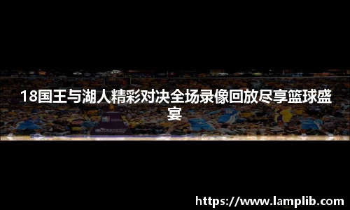 18国王与湖人精彩对决全场录像回放尽享篮球盛宴