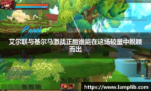 艾尔联与基尔马激战正酣谁能在这场较量中脱颖而出