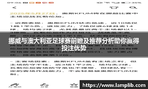 挪威与澳大利亚足球赛前瞻及推荐分析助你赢得投注优势