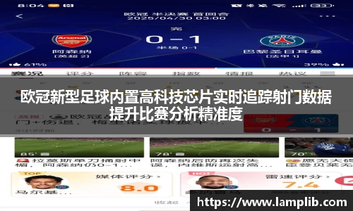 欧冠新型足球内置高科技芯片实时追踪射门数据提升比赛分析精准度