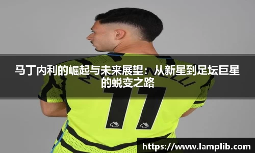 马丁内利的崛起与未来展望：从新星到足坛巨星的蜕变之路