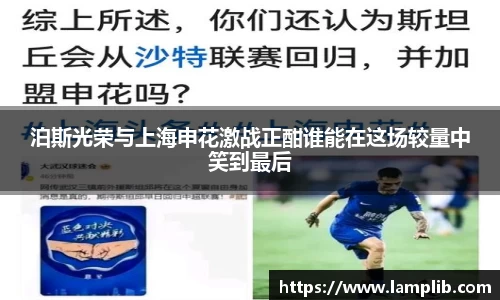 泊斯光荣与上海申花激战正酣谁能在这场较量中笑到最后