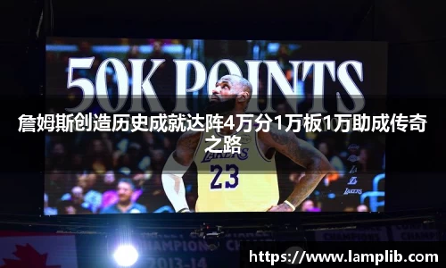 詹姆斯创造历史成就达阵4万分1万板1万助成传奇之路