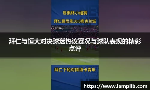 拜仁与恒大对决球迷热议赛况与球队表现的精彩点评