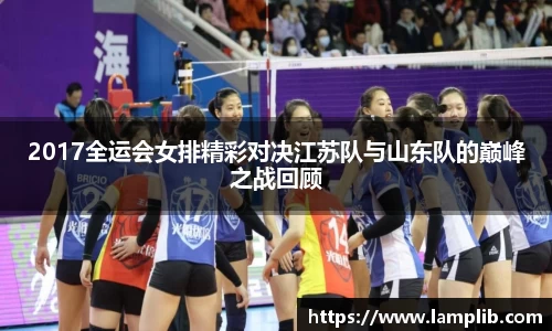 2017全运会女排精彩对决江苏队与山东队的巅峰之战回顾