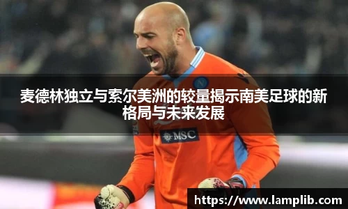 beats365麦德林独立与索尔美洲的较量揭示南美足球的新格局与未来发展
