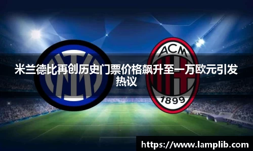 beats365米兰德比再创历史门票价格飙升至一万欧元引发热议