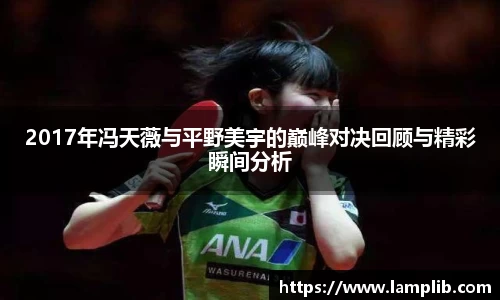 beats3652017年冯天薇与平野美宇的巅峰对决回顾与精彩瞬间分析