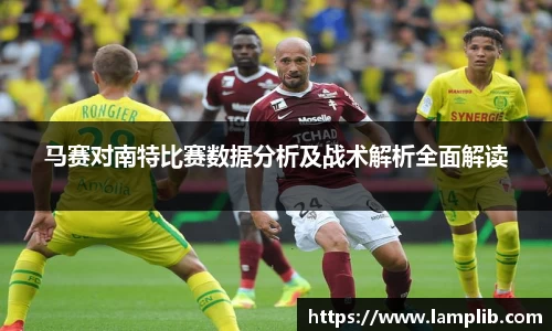 beats365马赛对南特比赛数据分析及战术解析全面解读